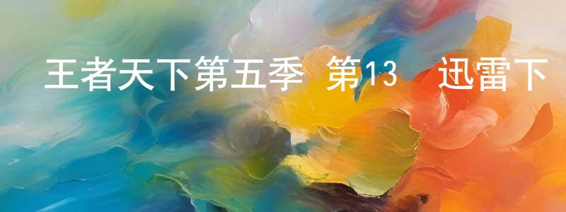 陳椿的個人主頁,王者天下第五季 第13話迅雷下載_深夜電影